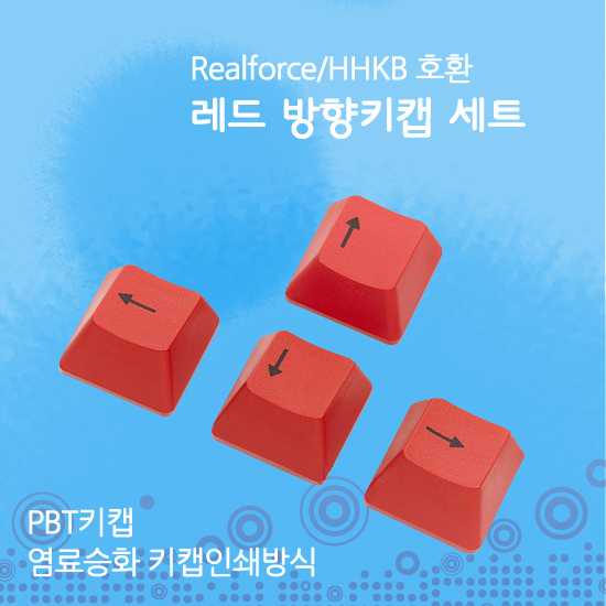 Realforce/HHKB 호환, 레드 방향키캡 세트