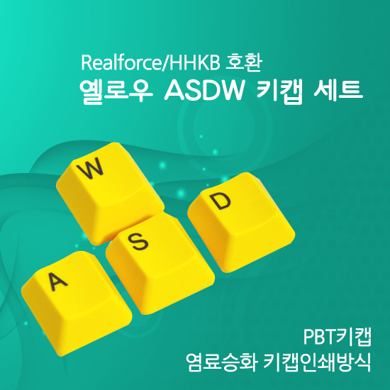 Realforce/HHKB 호환 옐로우 ASDW 키캡 세트