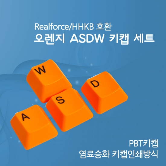 Realforce/HHKB 호환 오렌지 ASDW 키캡 세트