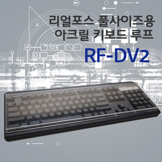Realforce 104/106용 루프 RF-DV2(풀사이즈용)