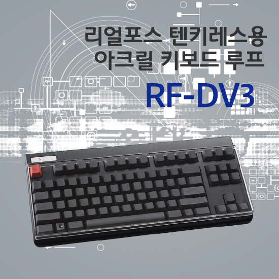 Realforce 87 / 86용 루프 RF-DV3(텐키레스용)