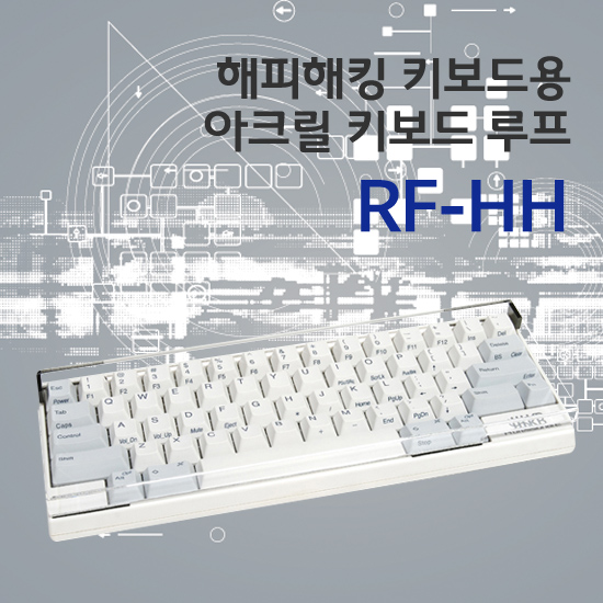 해피해킹 정품 키보드 루프(RF-HH)