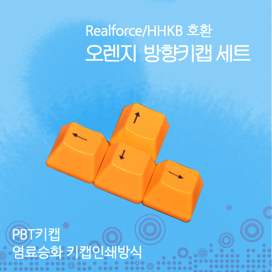 Realforce/HHKB 호환 오렌지 방향키 키캡 세트