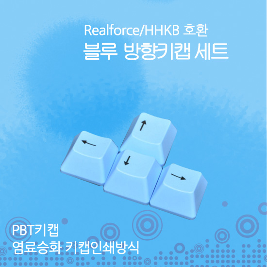 Realforce/HHKB 호환 블루 방향키 키캡 세트