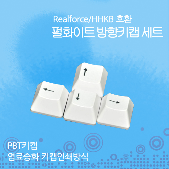 Realforce/HHKB 호환 펄화이트 방향키 키캡 세트