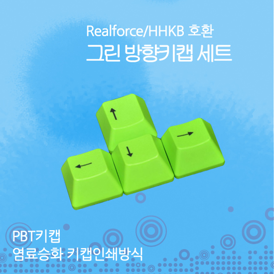 Realforce/HHKB 호환 그린 방향키 키캡 세트
