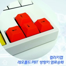 레오폴드 PBT 방향키 염료승화 컬러키캡 - 정각(상단)