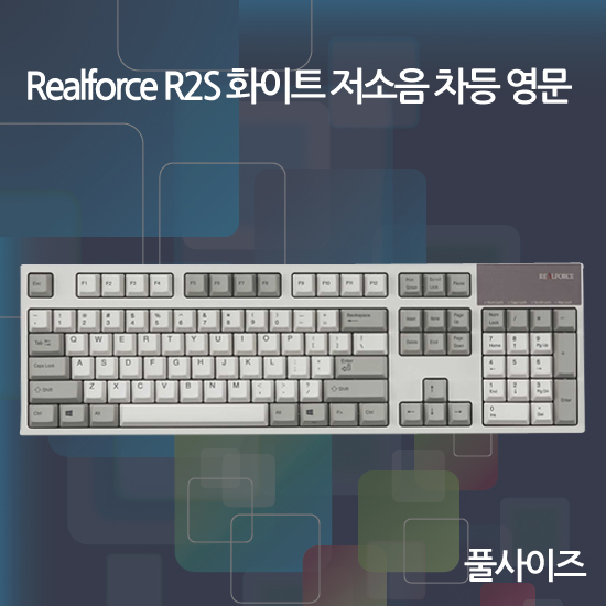 Realforce R2S 화이트 저소음 차등 영문(풀사이즈)