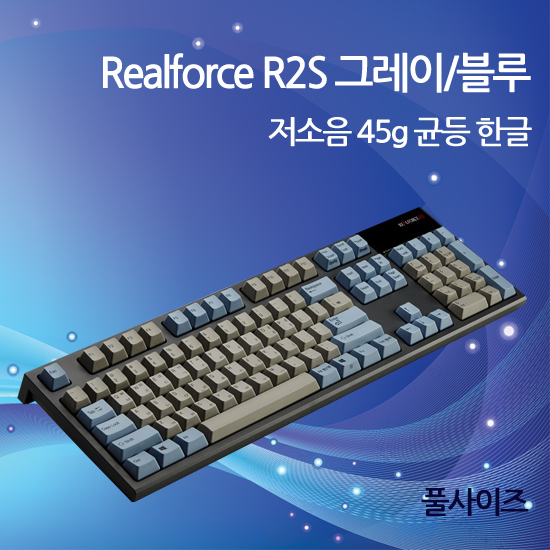 Realforce R2S 그레이/블루 저소음 45g 균등 한글(풀사이즈)