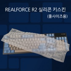 REALFORCE R2 실리콘 키스킨 (유선모델-풀사이즈용)