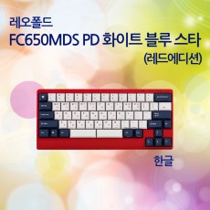 FC650MDS PD 화이트 블루 스타(레드에디션) 한글 저소음적축