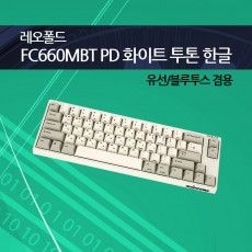 레오폴드 FC660MBT PD 화이트 투톤 한글 클릭(청축)