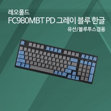 레오폴드 FC980MBT PD 그레이 블루 한글 레드(적축)