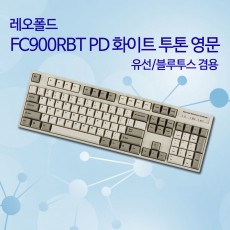 레오폴드 FC900RBT PD 화이트 투톤 영문 넌클릭(갈축)