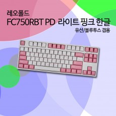 레오폴드 FC750RBT PD 라이트 핑크 한글 클릭(청축)