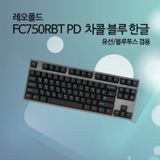 레오폴드 FC750RBT PD 차콜 블루 한글 클릭(청축)
