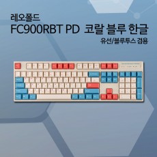 레오폴드 FC900RBT PD 코랄 블루 한글 클릭(청축)