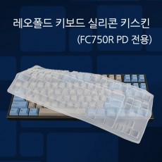 레오폴드 FC750R PD 전용 실리콘 키스킨 (유선모델) 