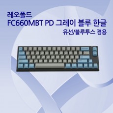 레오폴드 FC660MBT PD 그레이 블루 한글 넌클릭(갈축)
