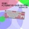 레오폴드 FC750RBT PD 라이트 핑크 한글 레드(적축)