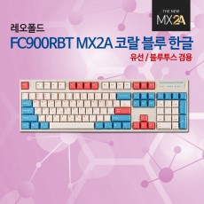 레오폴드 FC900RBT MX2A 코랄 블루 한글 클릭(청축)