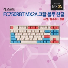 레오폴드 FC750RBT MX2A 코랄 블루 한글 저소음적축