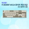 레오폴드 FC900RBT MX2A 화이트 투톤 한글 저소음적축_NEW!